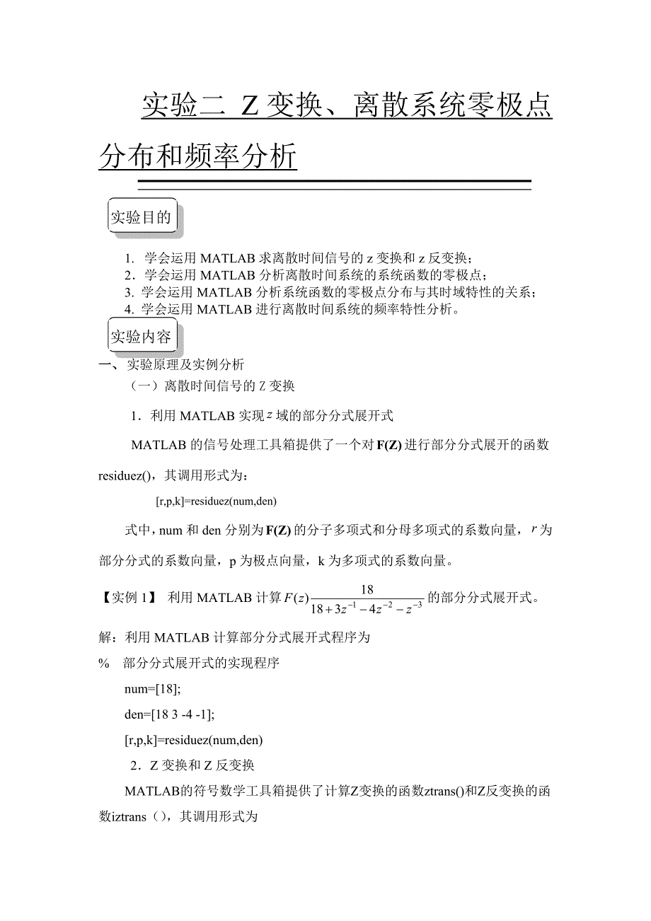 实验Z变换、零极点分析_第1页