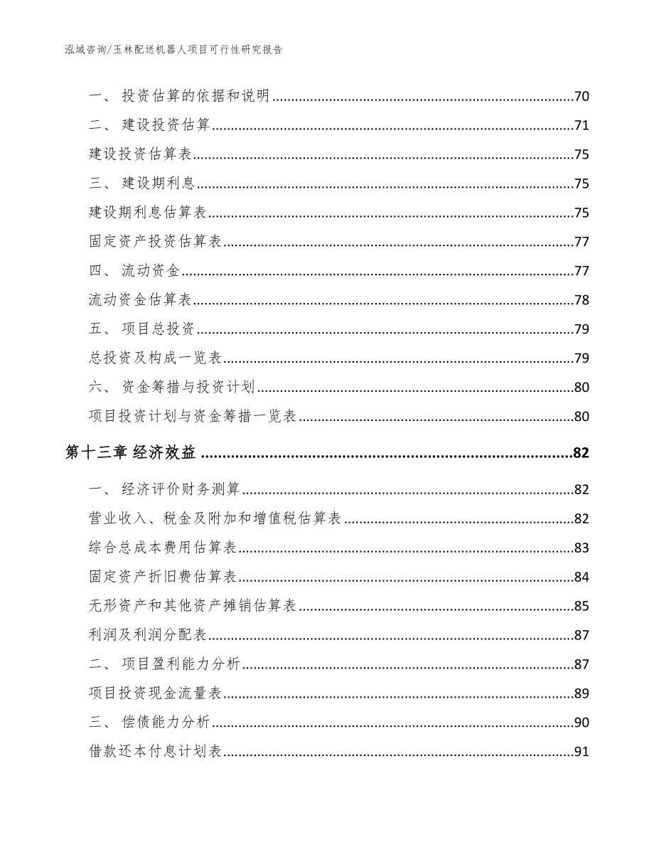 玉林配送机器人项目可行性研究报告_第4页