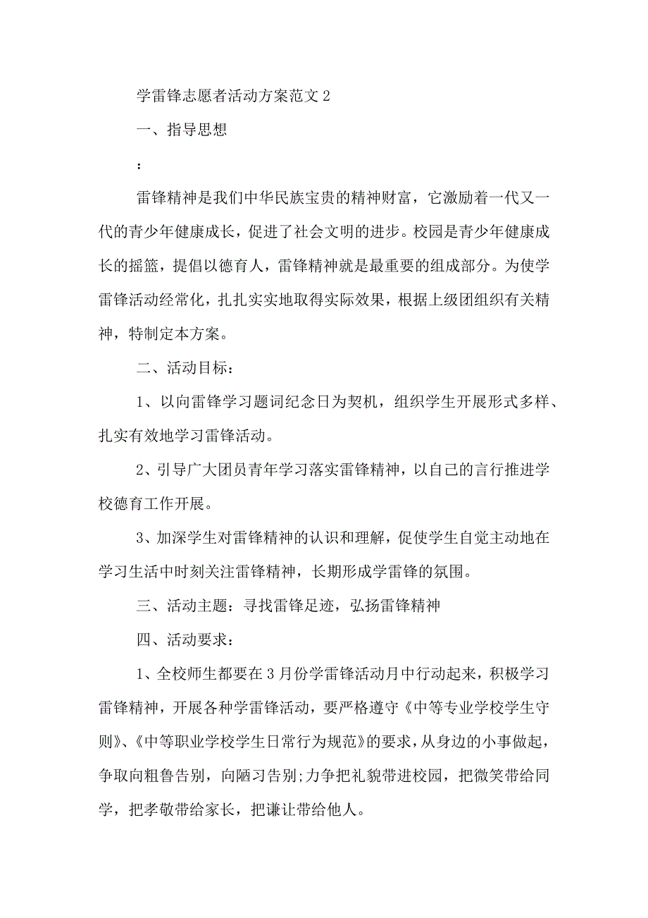 学雷锋精神志愿者活动方案范文_第3页