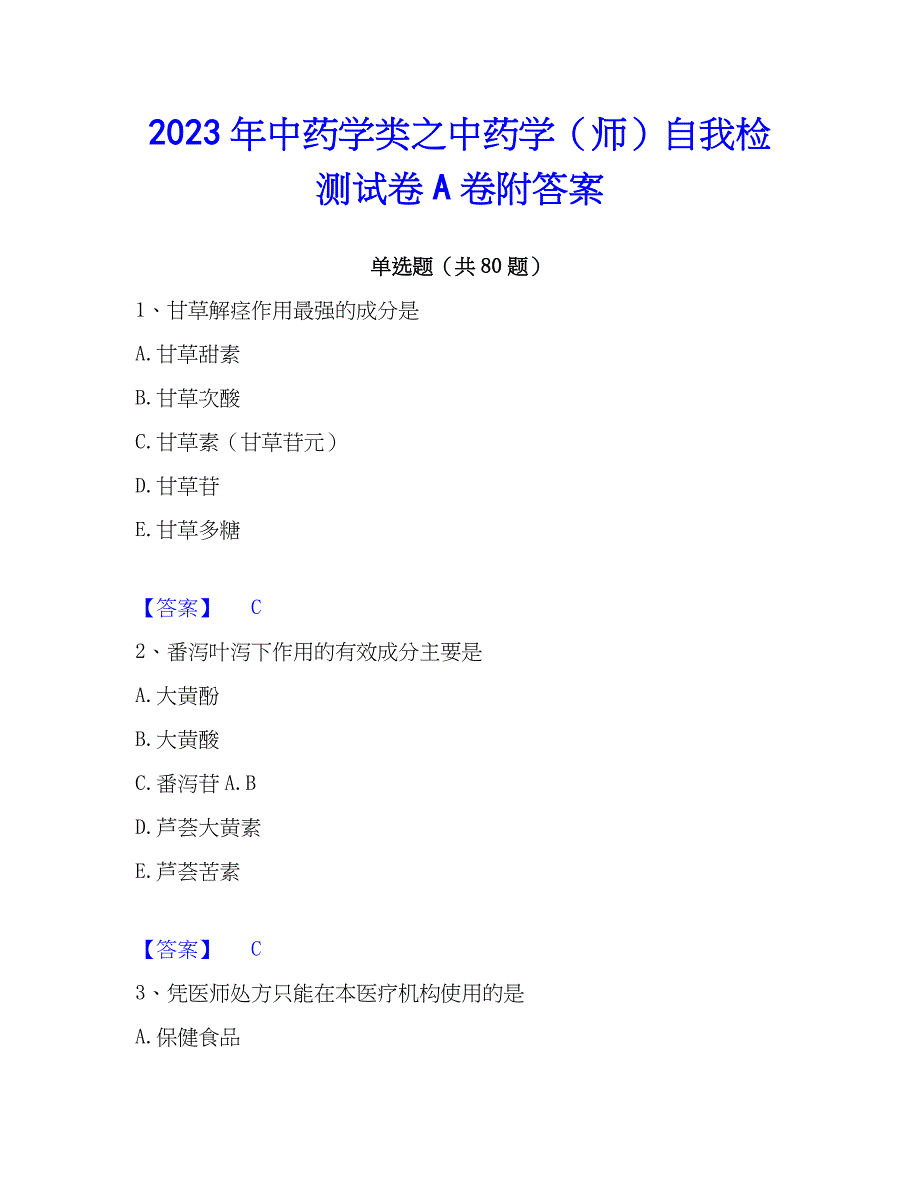 2023年中药学类之中药学（师）自我检测试卷A卷附答案_第1页