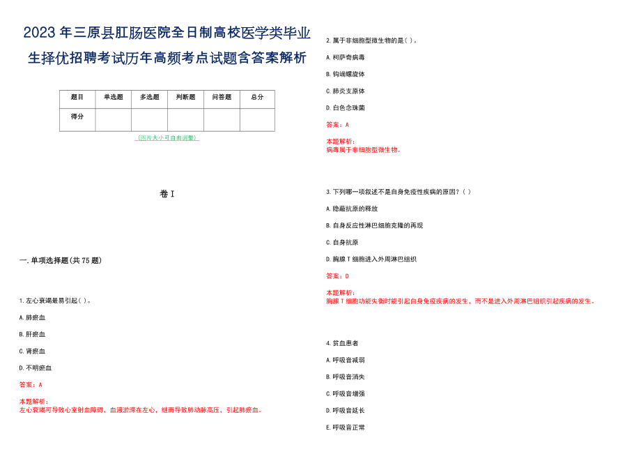 2023年三原县肛肠医院全日制高校医学类毕业生择优招聘考试历年高频考点试题含答案解析_第1页