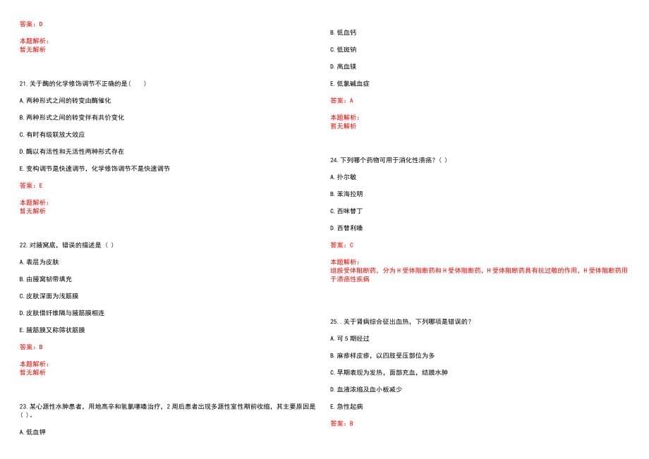 2023年三原县肛肠医院全日制高校医学类毕业生择优招聘考试历年高频考点试题含答案解析_第5页