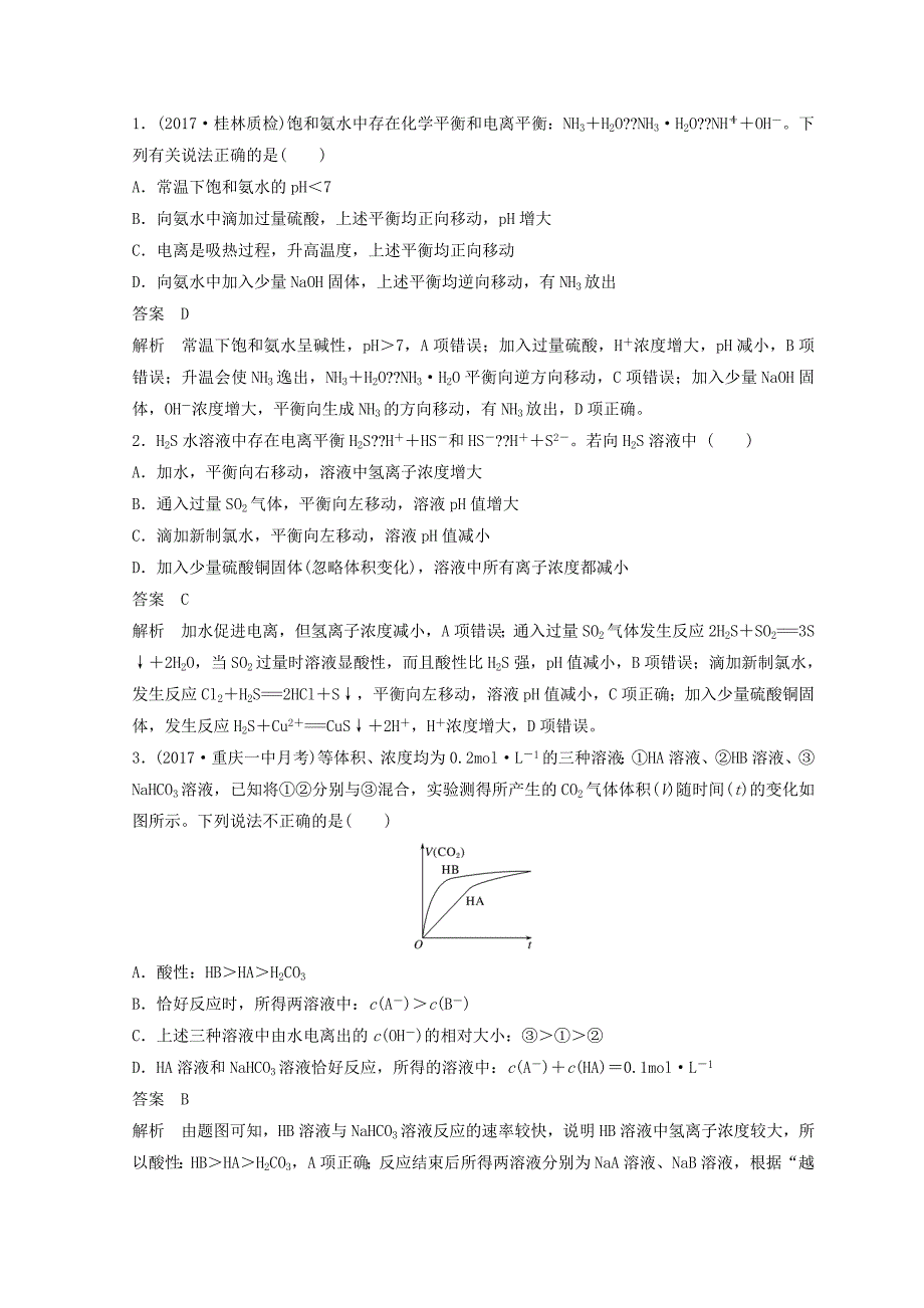 2019年高考化学讲与练 第8章 第1讲 弱电解质的电离平衡（含解析）新人教版.doc_第3页