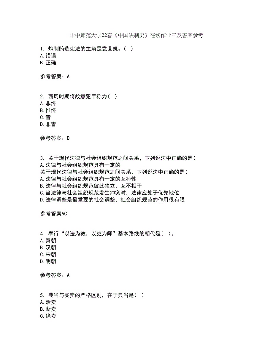 华中师范大学22春《中国法制史》在线作业三及答案参考47_第1页