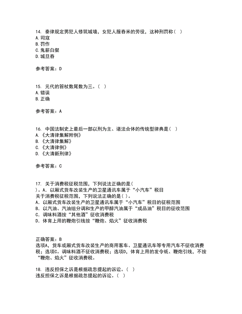 华中师范大学22春《中国法制史》在线作业三及答案参考47_第4页