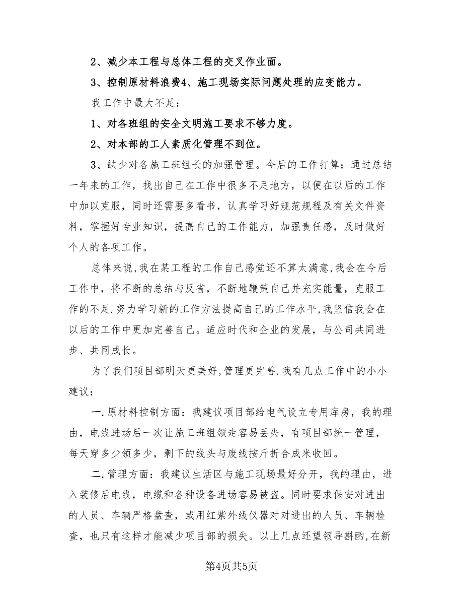 水电管理员年终总结模板（2篇）.doc_第4页