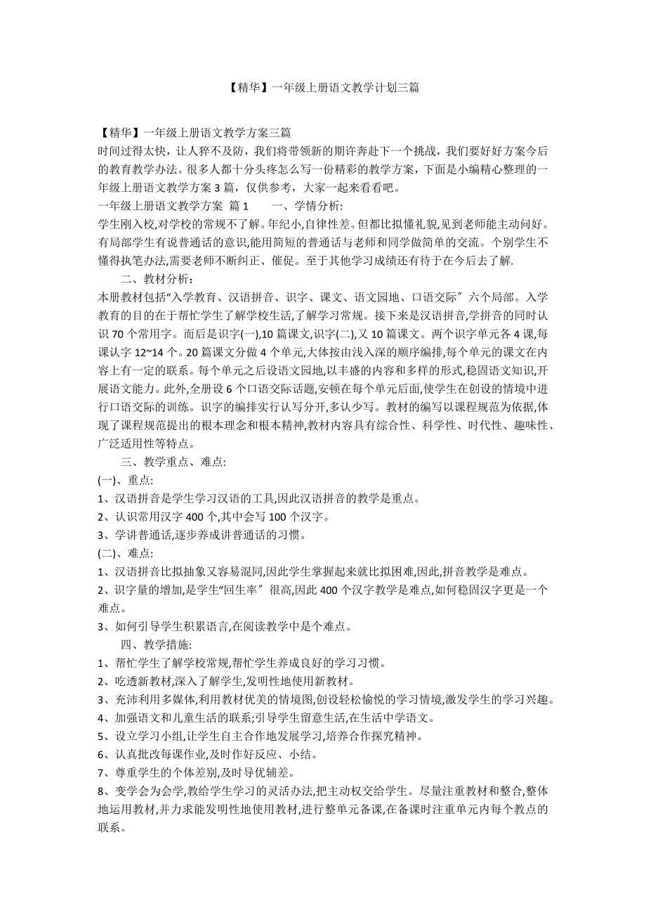 【精华】一年级上册语文教学计划三篇_第1页