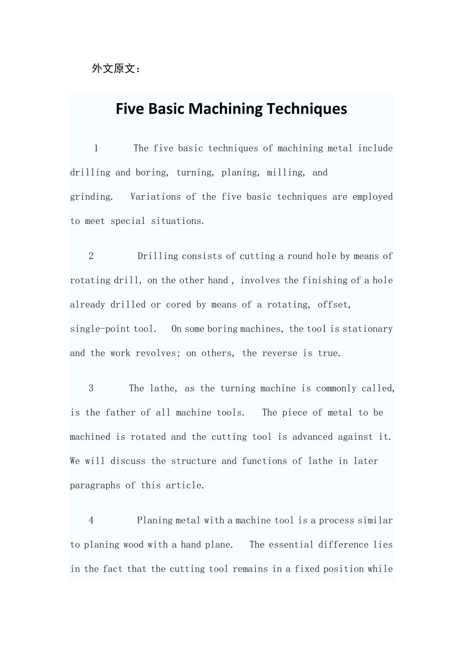 五种基本机械加工技术外文文献翻译、机械加工工艺夹具外文翻译、中英文翻译_第1页