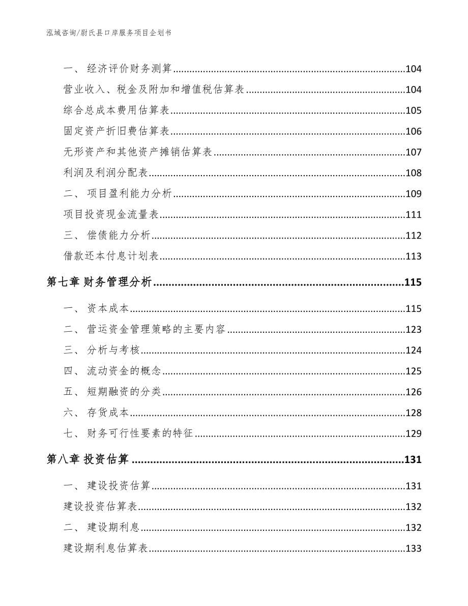 尉氏县口岸服务项目企划书【参考模板】_第5页
