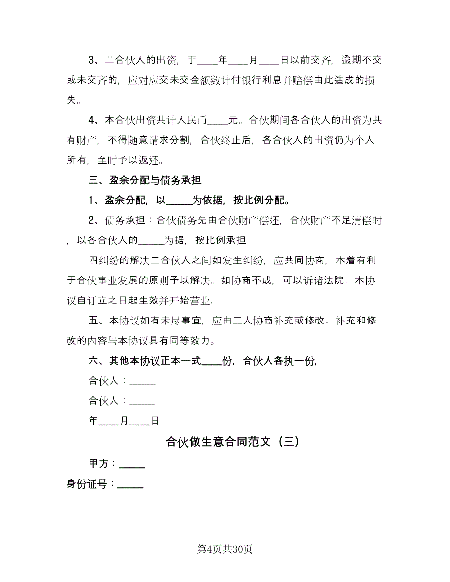 合伙做生意合同范文（7篇）.doc_第4页