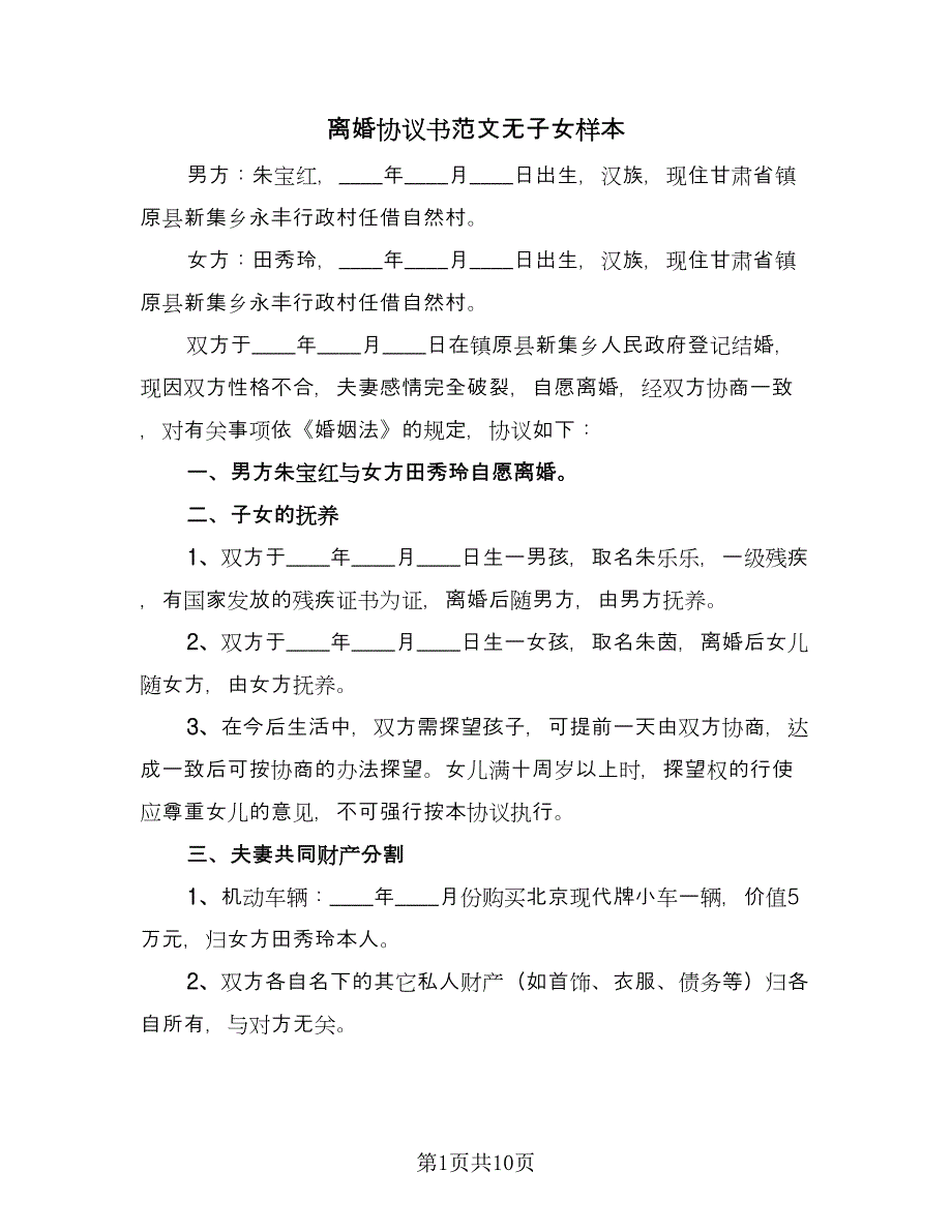 离婚协议书范文无子女样本（七篇）.doc_第1页