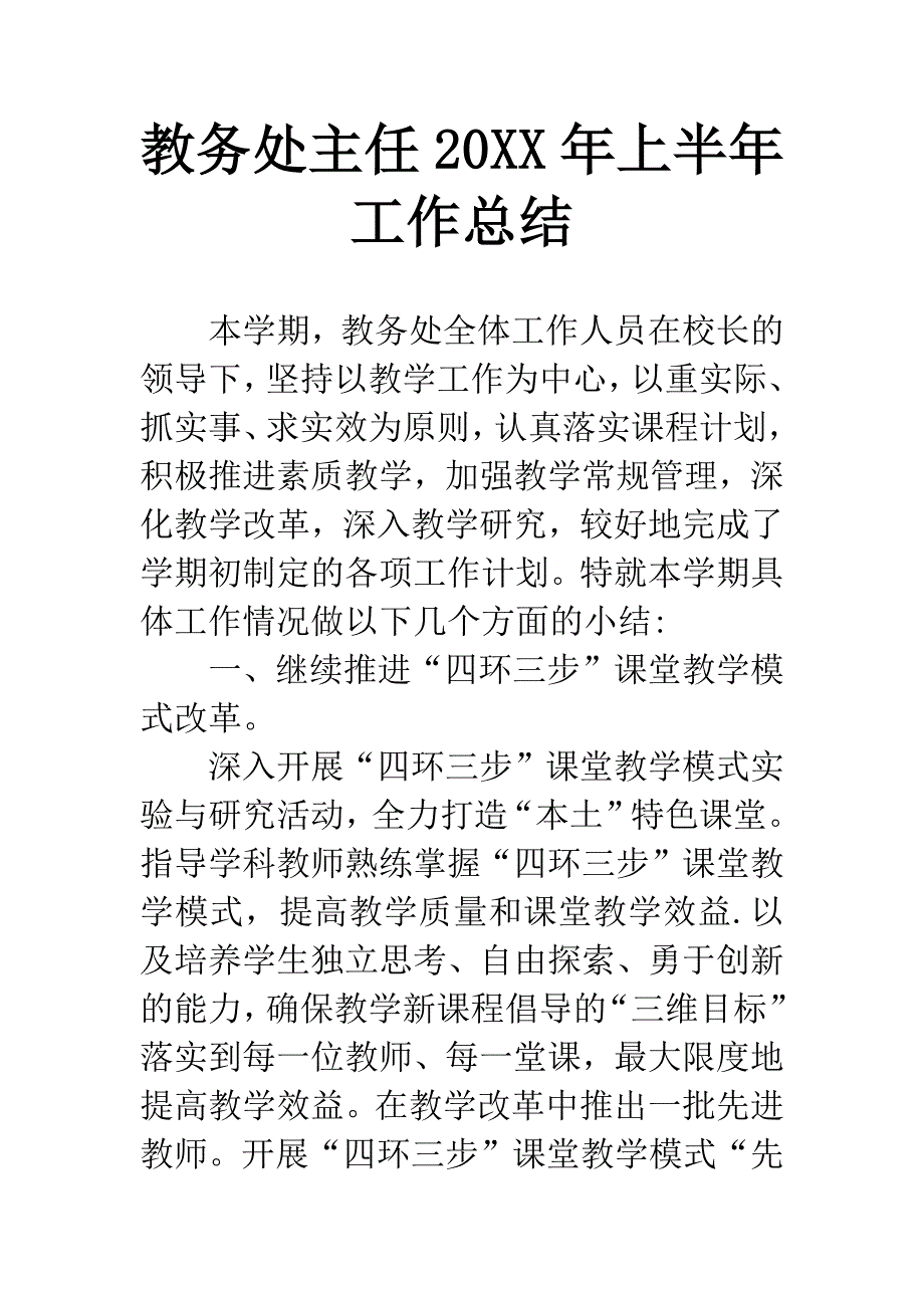 教务处主任20XX年上半年工作总结.docx_第1页