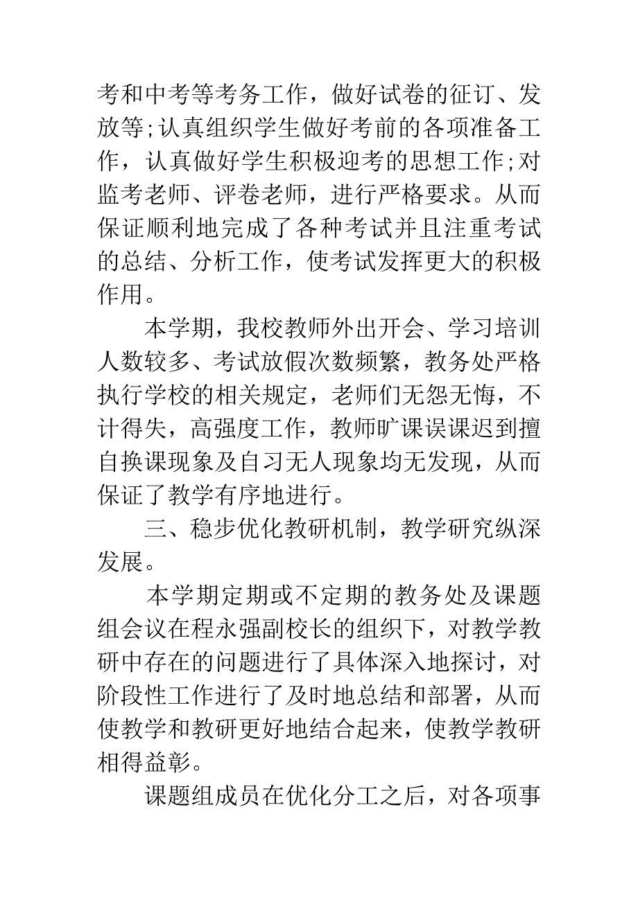 教务处主任20XX年上半年工作总结.docx_第3页