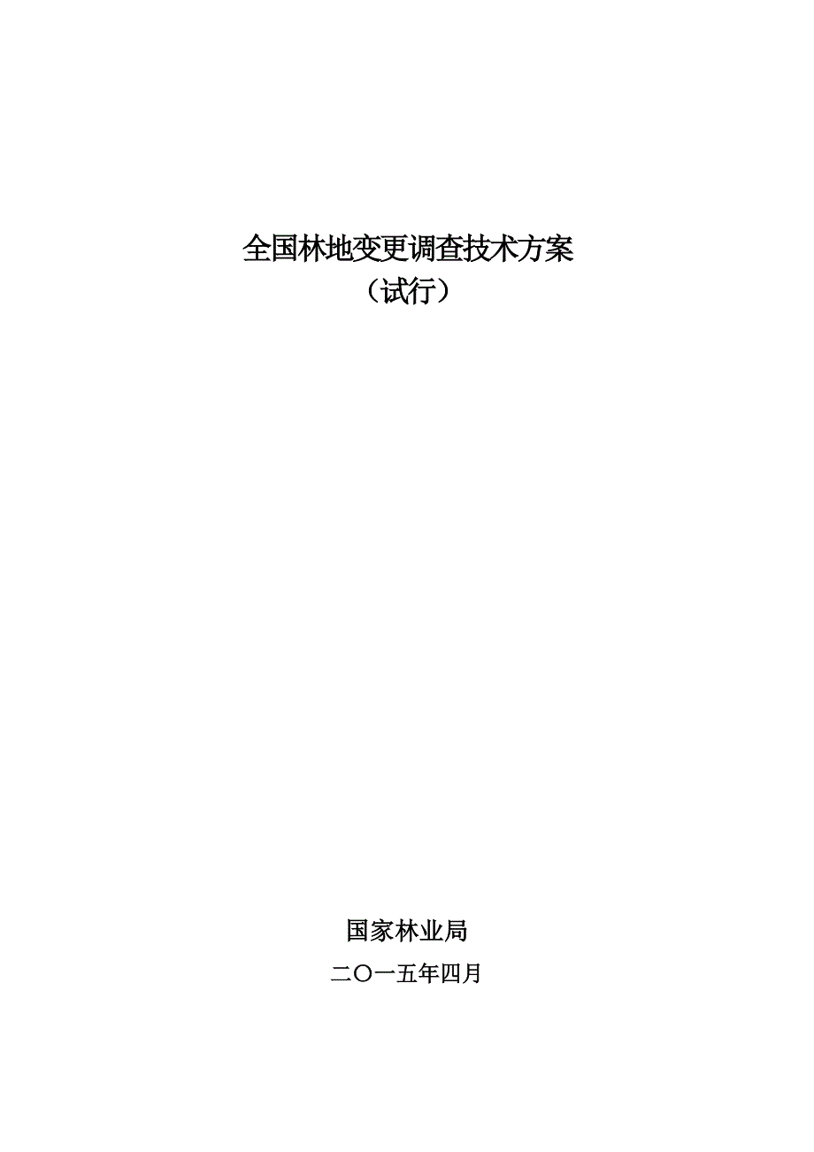 全国林地变更调查技术方案_第1页