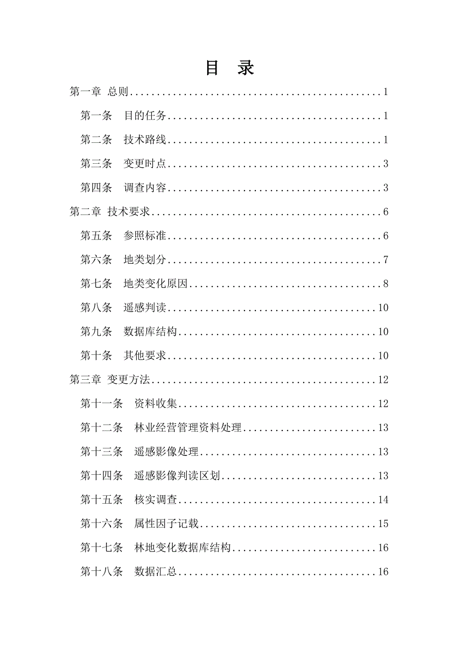 全国林地变更调查技术方案_第3页