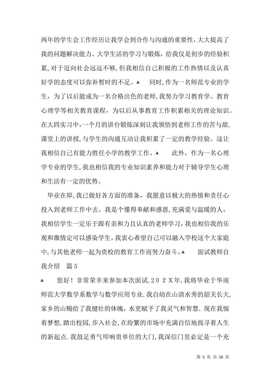 实用的面试教师自我介绍集锦八篇_第5页