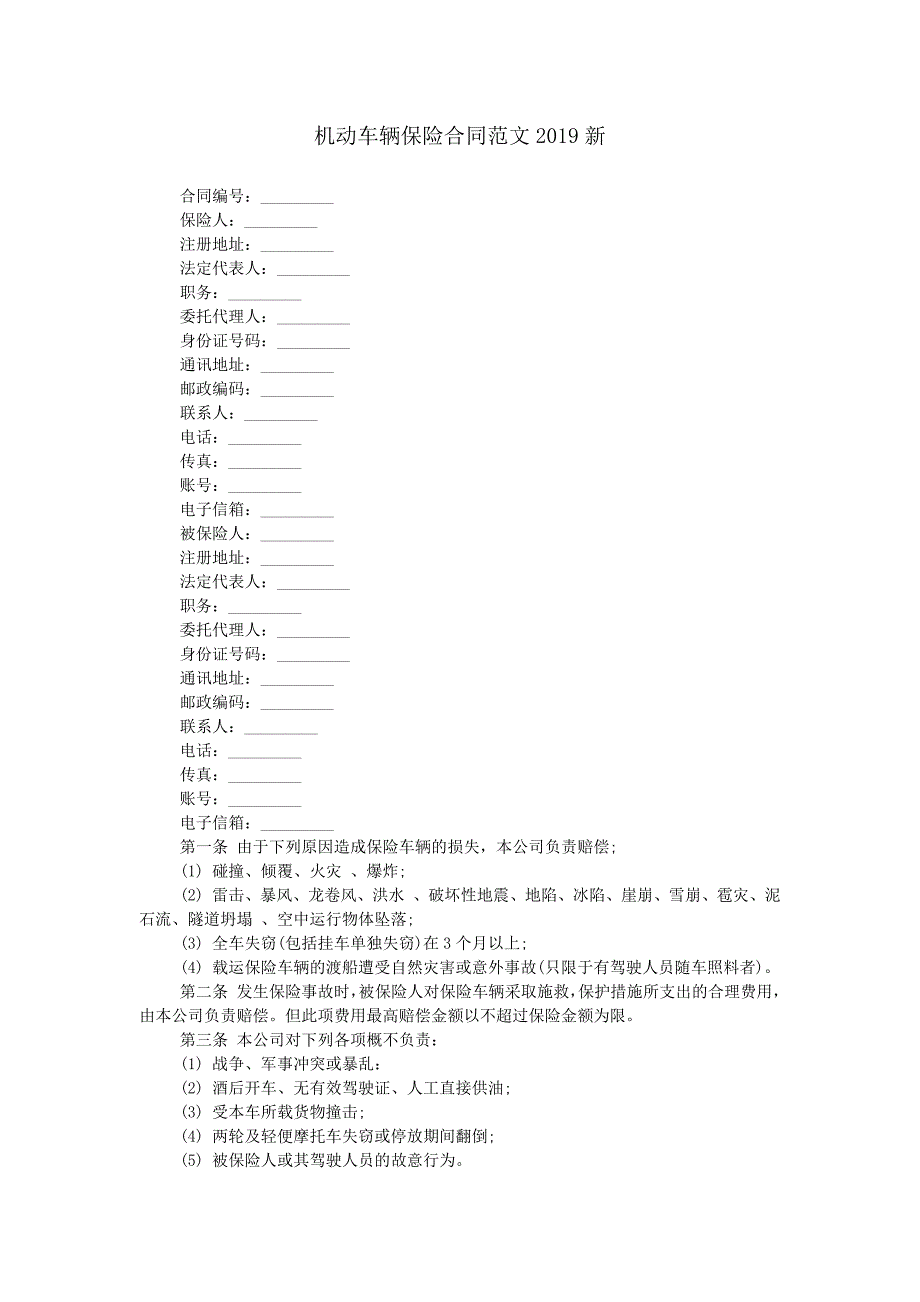 机动车辆保险合同范文2019新.doc_第1页