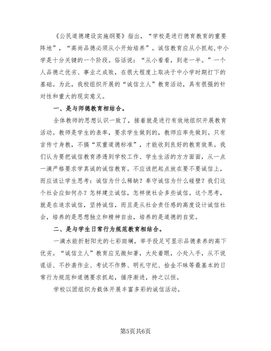 2023诚信教育主题活动总结（4篇）.doc_第5页