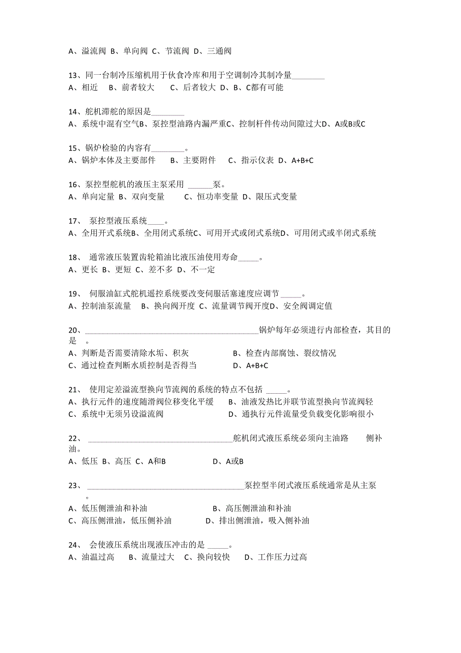 船舶辅机模拟试卷_第2页