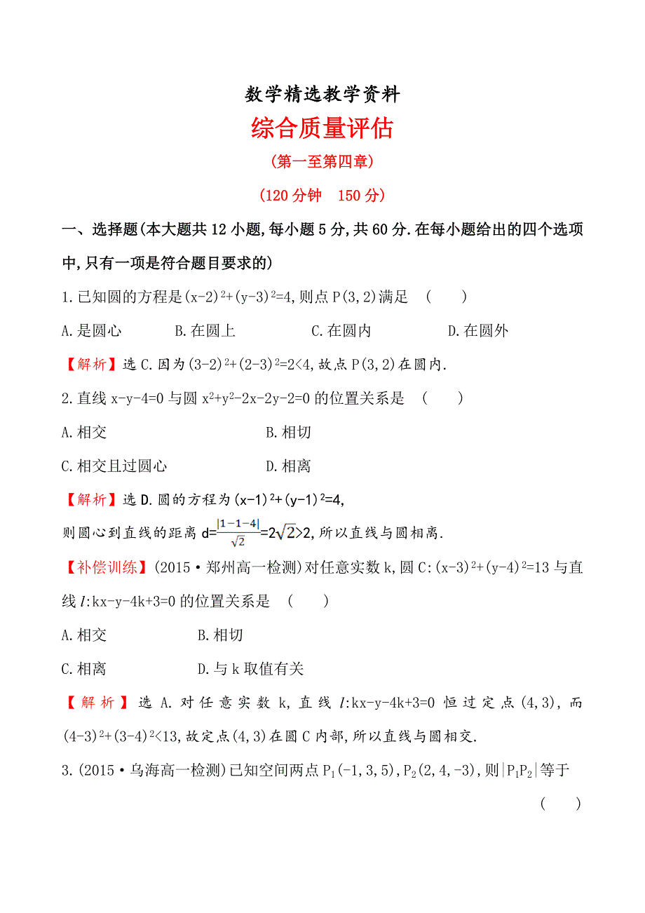 【精选】【人教A版】高中数学必修二：全册作业与测评 综合质量评估_第1页