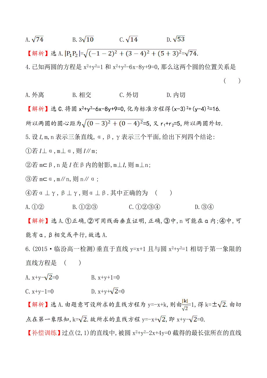 【精选】【人教A版】高中数学必修二：全册作业与测评 综合质量评估_第2页