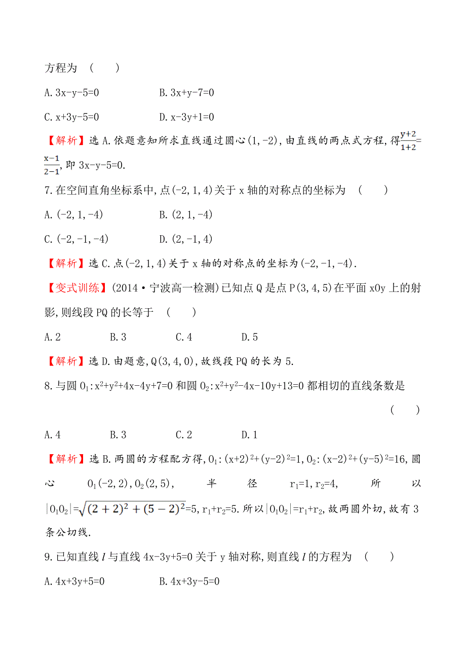 【精选】【人教A版】高中数学必修二：全册作业与测评 综合质量评估_第3页