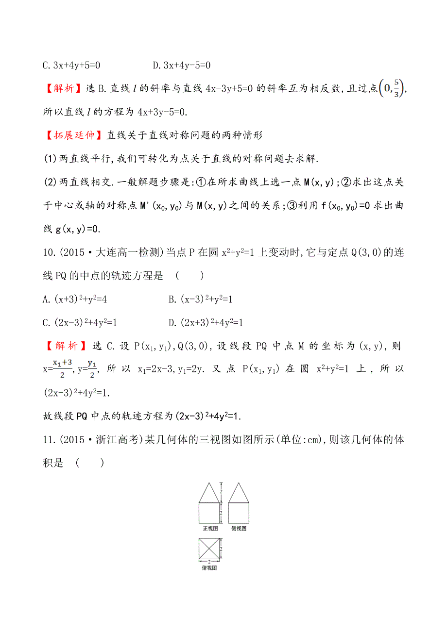 【精选】【人教A版】高中数学必修二：全册作业与测评 综合质量评估_第4页