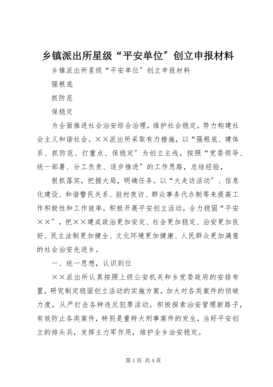 2023年乡镇派出所星级“平安单位”创建申报材料.docx_第1页