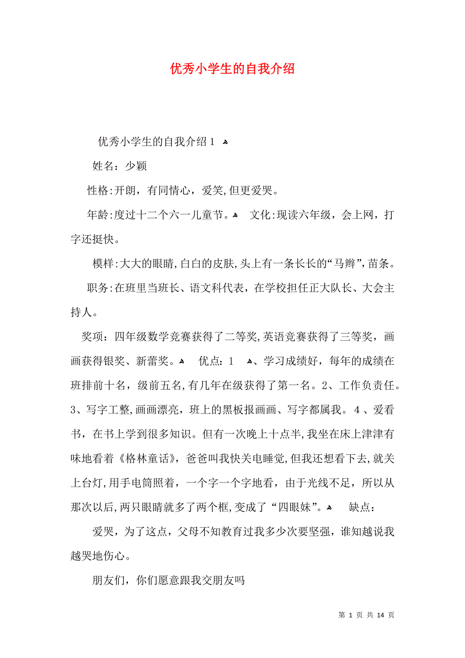 优秀小学生的自我介绍_第1页