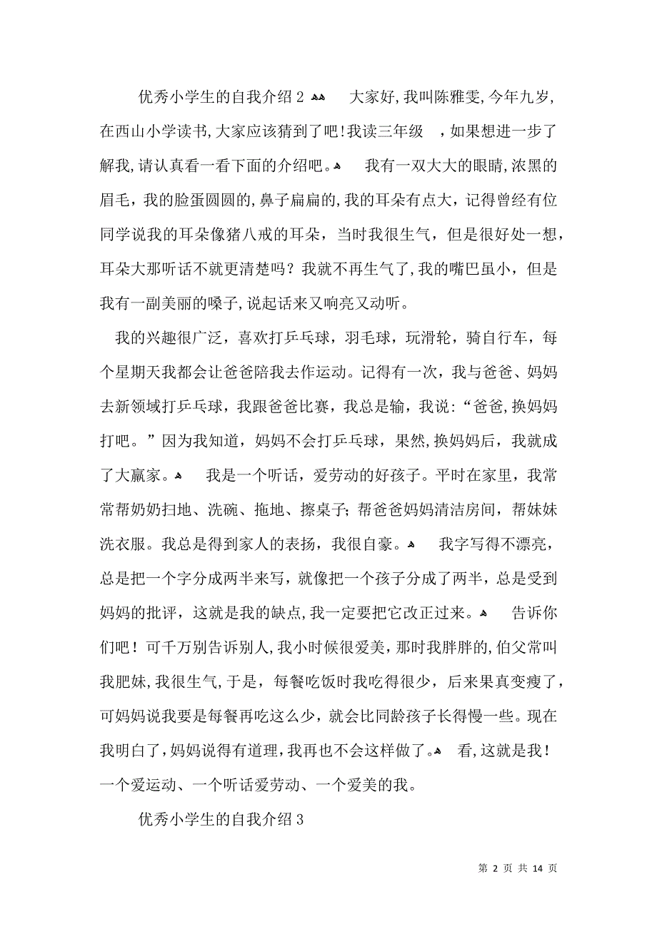 优秀小学生的自我介绍_第2页