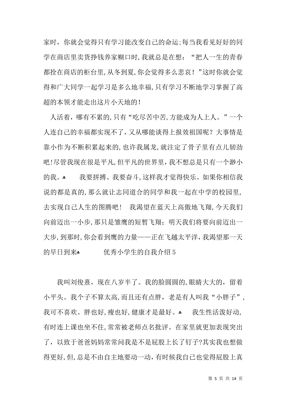 优秀小学生的自我介绍_第5页