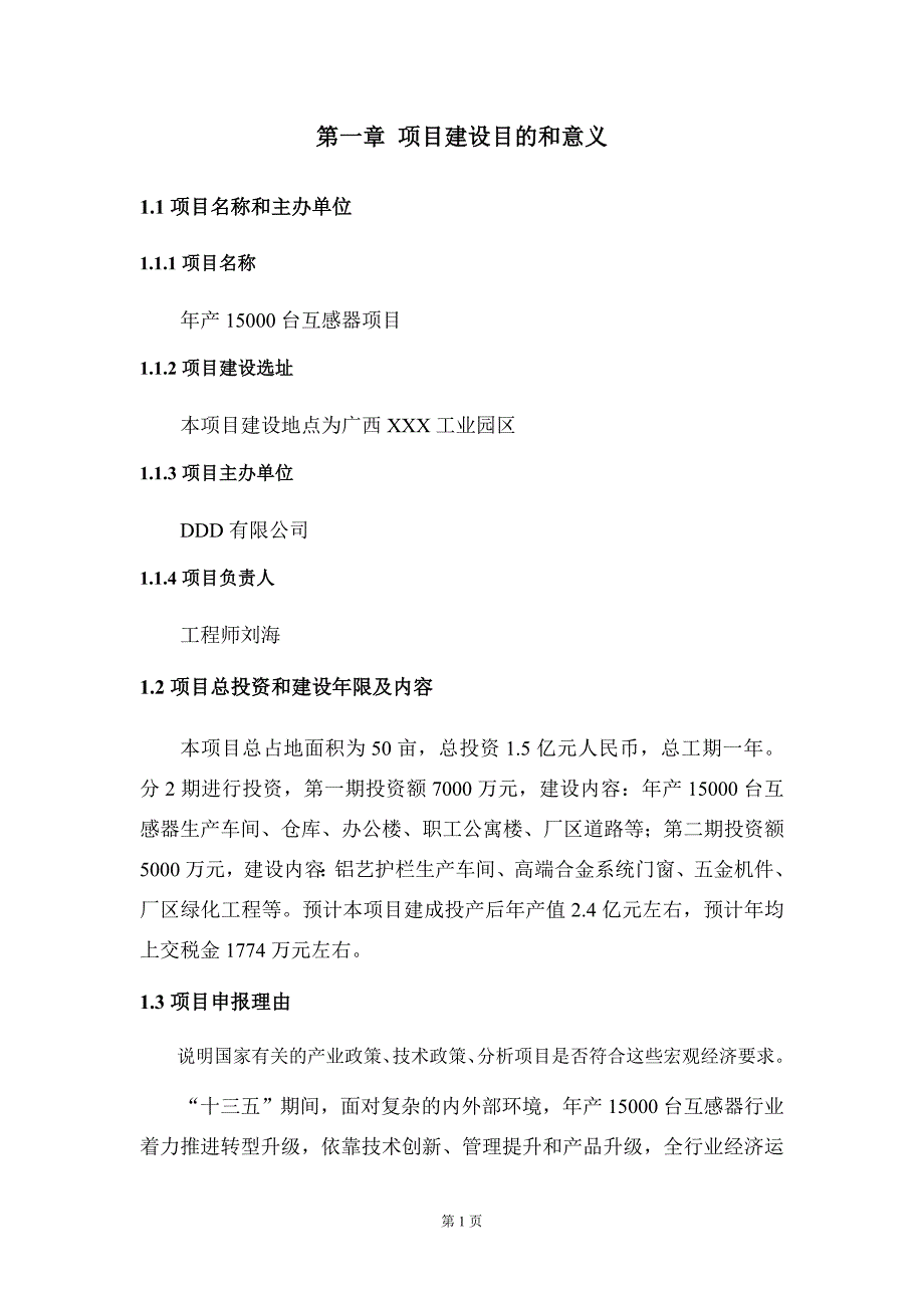 年产15000台互感器项目建议书-写作模板_第5页