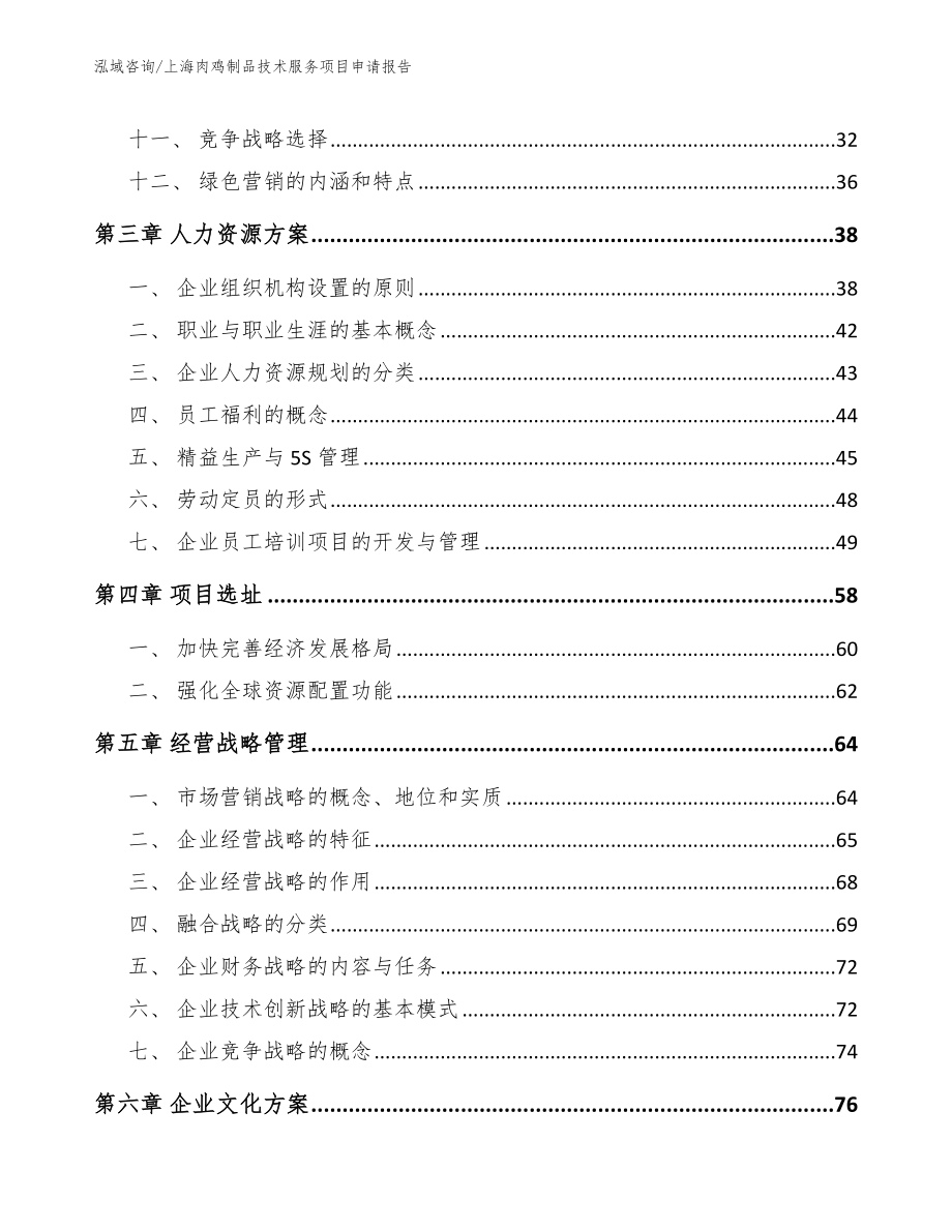 上海肉鸡制品技术服务项目申请报告_参考模板_第2页