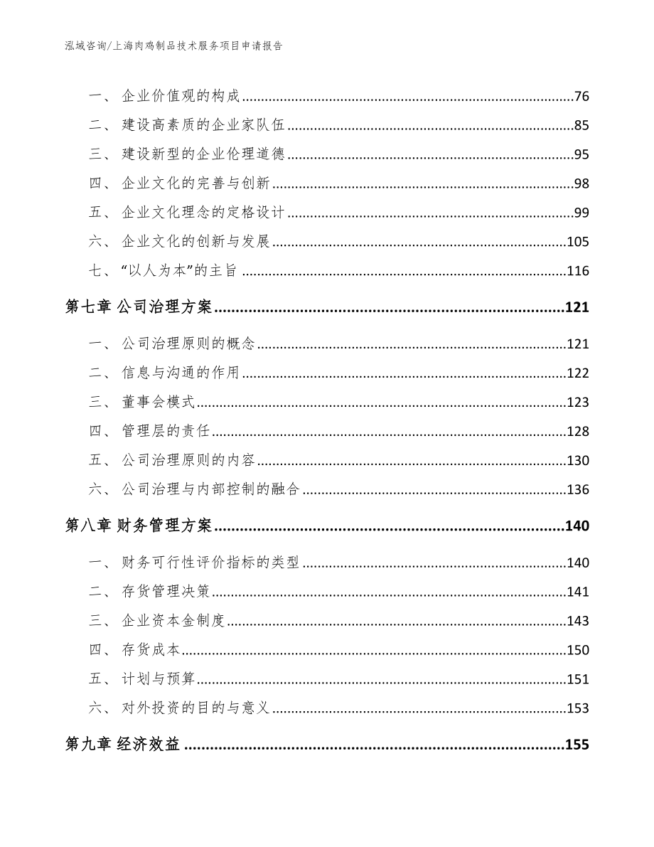 上海肉鸡制品技术服务项目申请报告_参考模板_第3页