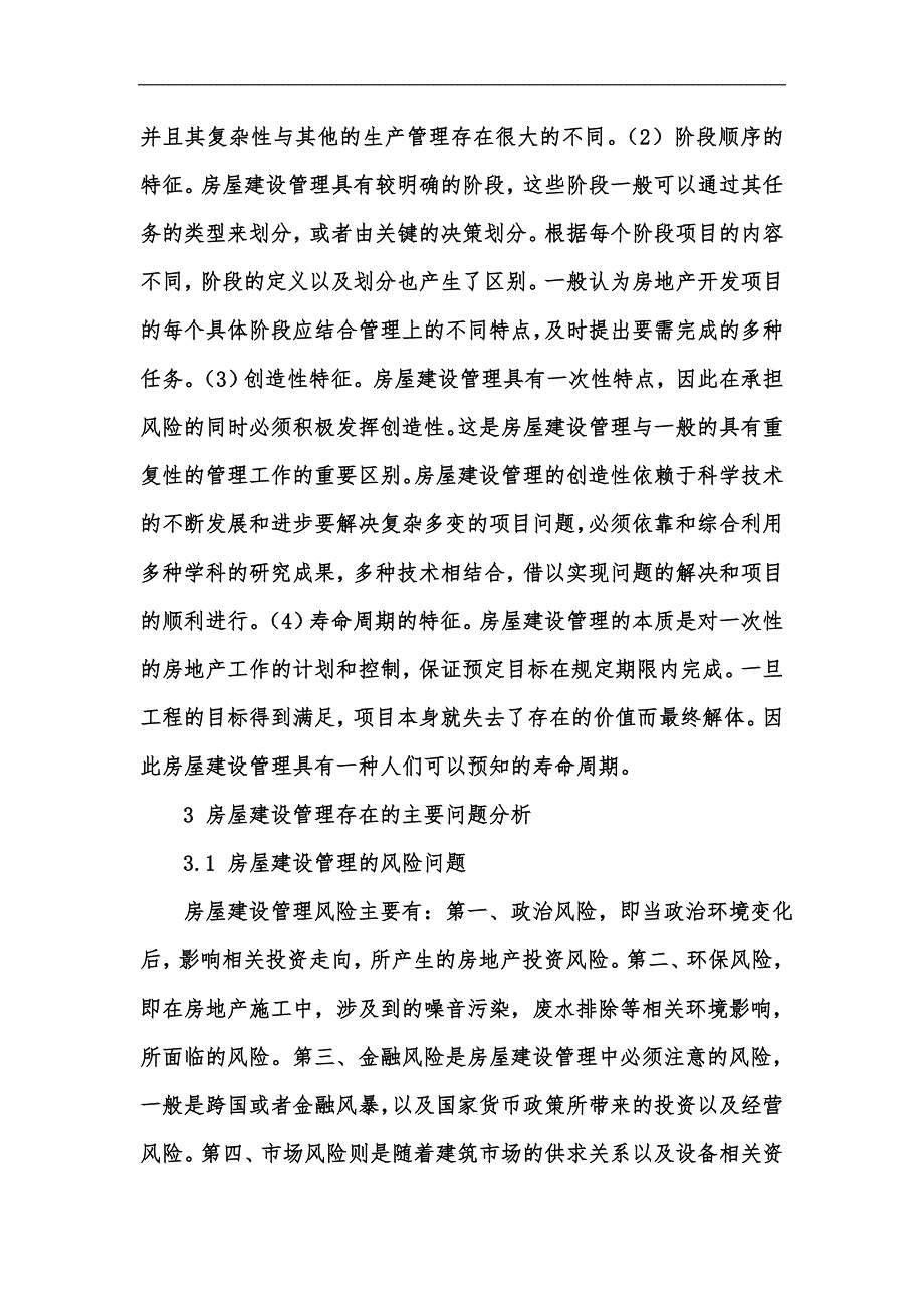 新版简析房屋建设管理存在的问题及其措施汇编_第2页