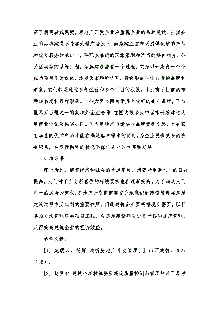 新版简析房屋建设管理存在的问题及其措施汇编_第5页