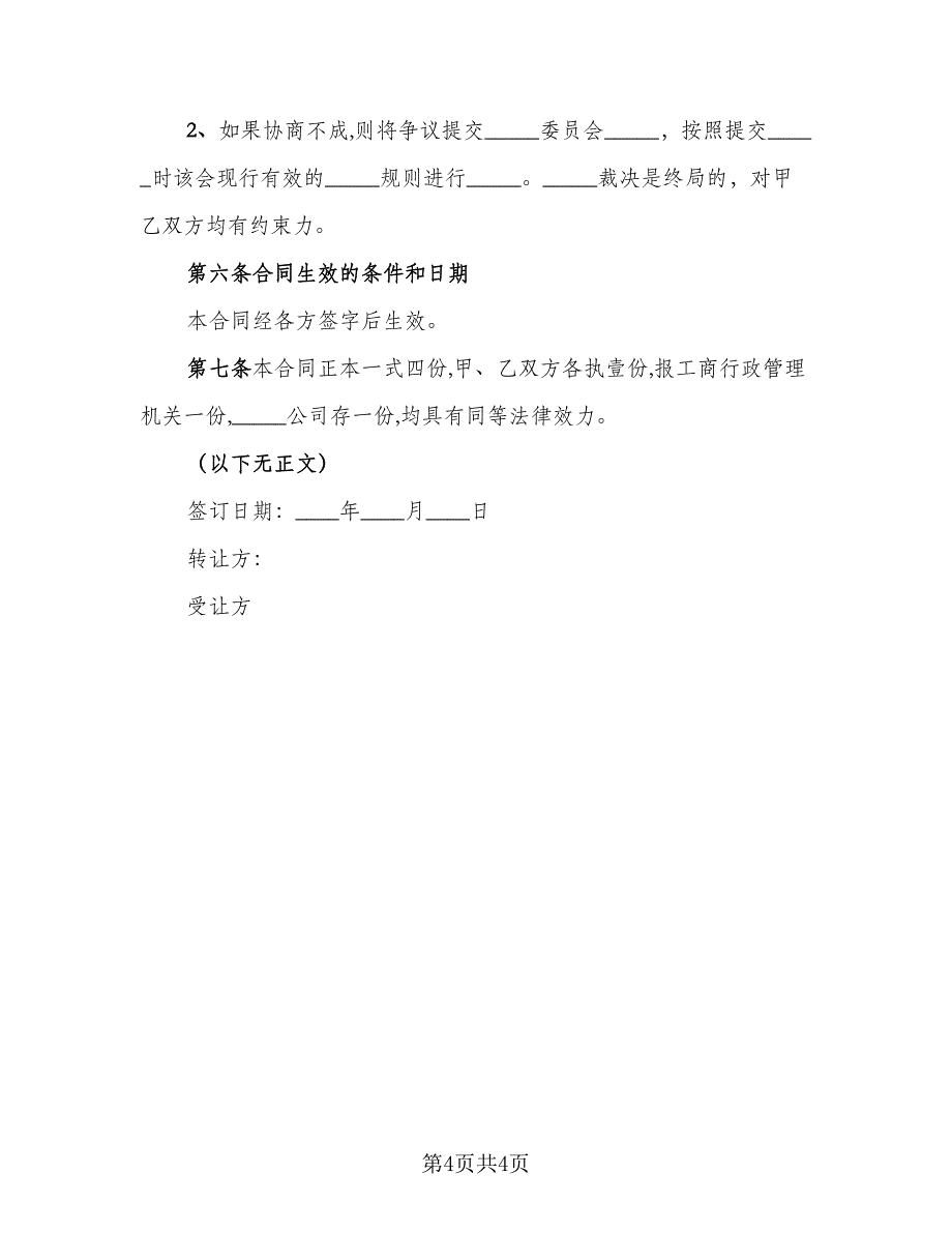 内部股权协议书常用版（2篇）.doc_第4页