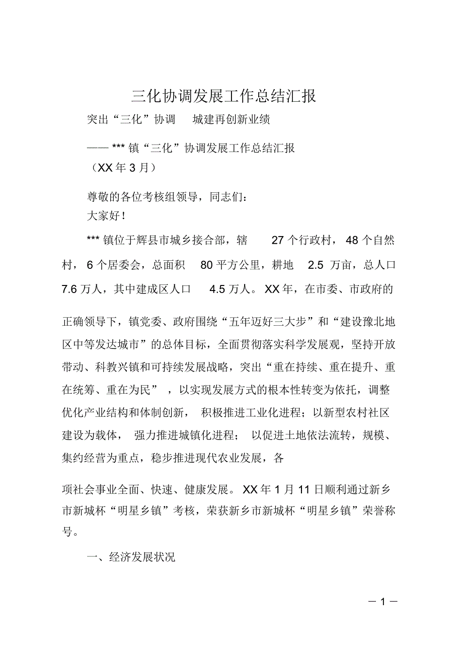 三化协调发展工作总结汇报_第1页