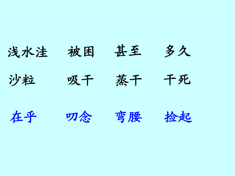 浅水洼里的小鱼带拼音和生字_第4页