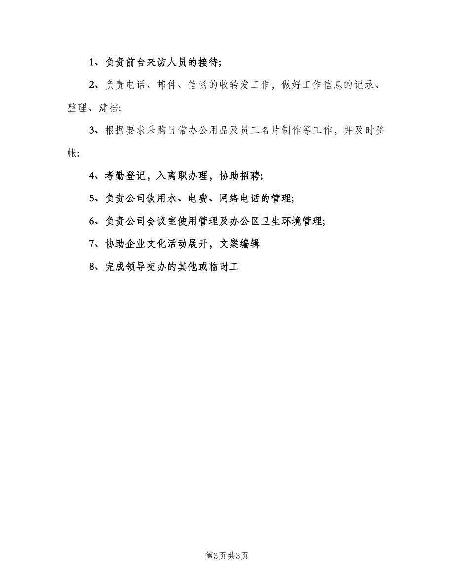 对行政前台岗位职责的理解（4篇）.doc_第3页