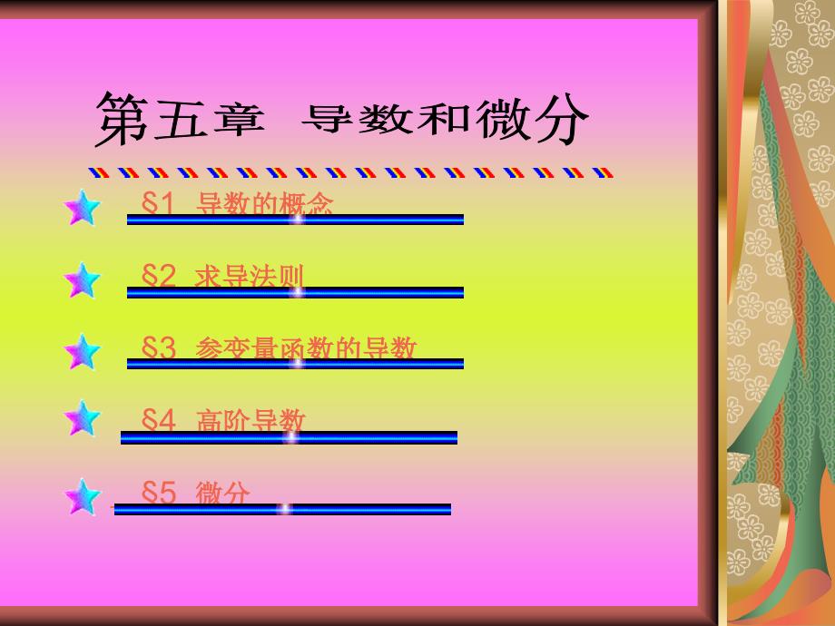 第五章导数和微分_第1页