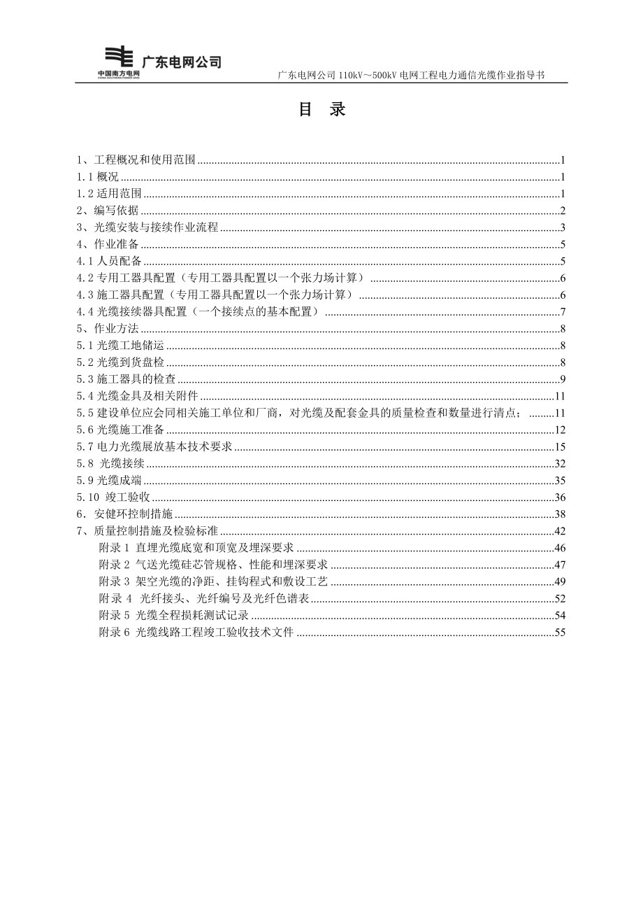 广东电网公司110kV～500kV电网工程作业指导书_第2页