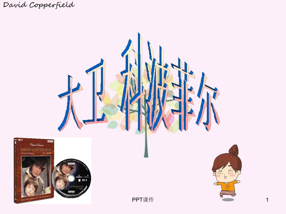 名著导读《大卫科波菲尔》课件_第1页