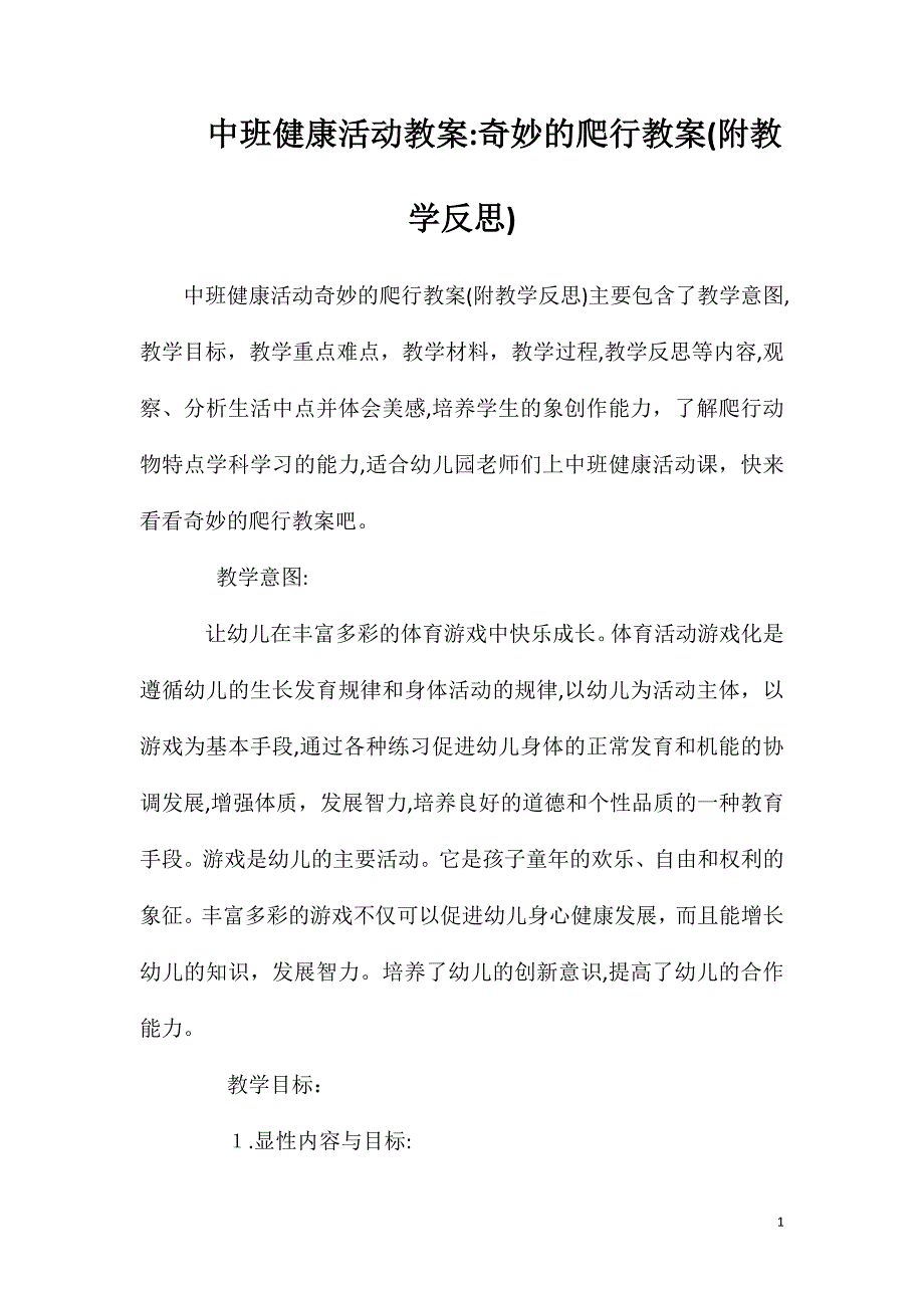 中班健康活动教案奇妙的爬行教案附教学反思_第1页