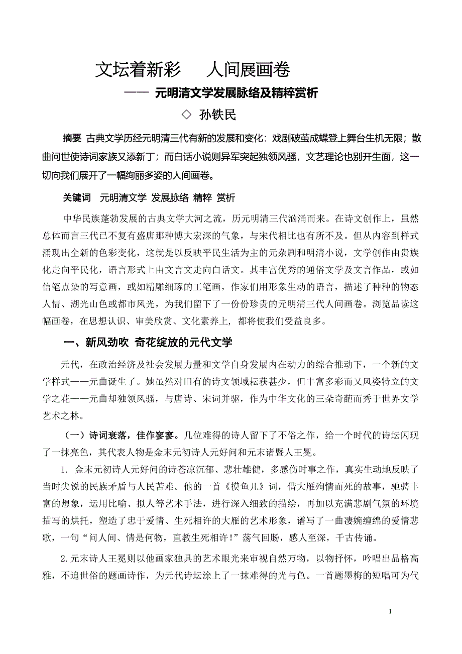 文坛着新彩人间舒画卷：元明清文学.doc_第1页