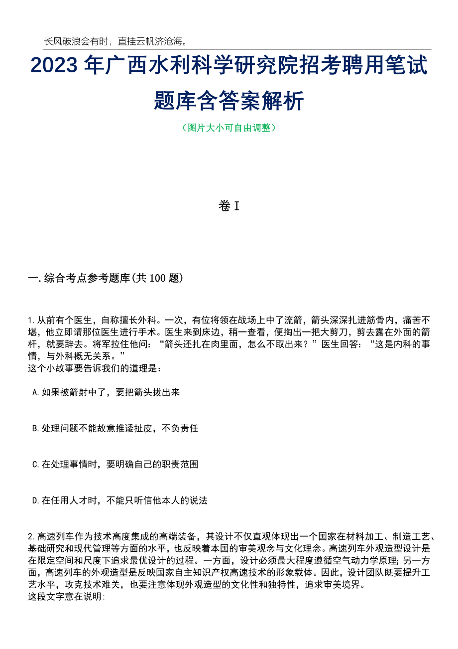 2023年广西水利科学研究院招考聘用笔试题库含答案详解_第1页