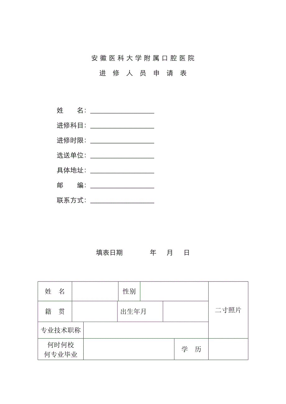 安徽医科大学附属口腔医院进修表_第1页