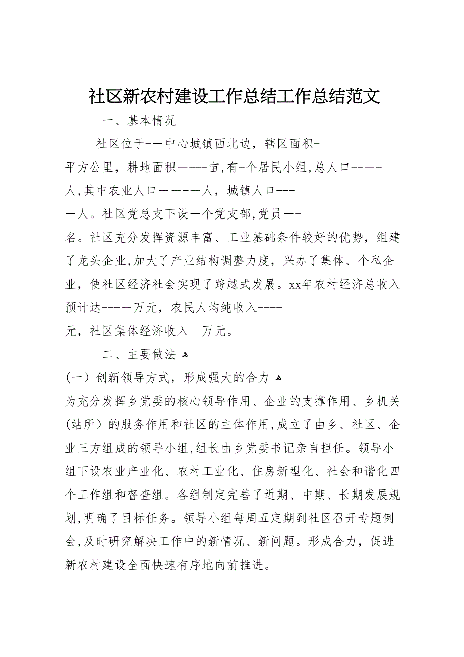 社区新农村建设工作总结工作总结范文_第1页