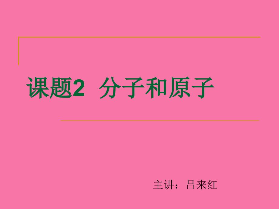 人教版九年级化学3.1分子和原子ppt课件_第1页