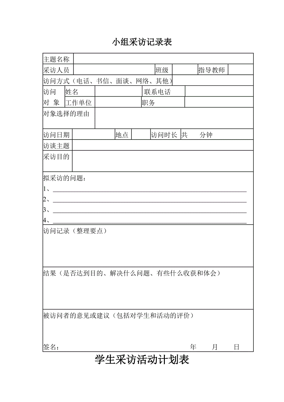 小组采访记录表_第1页